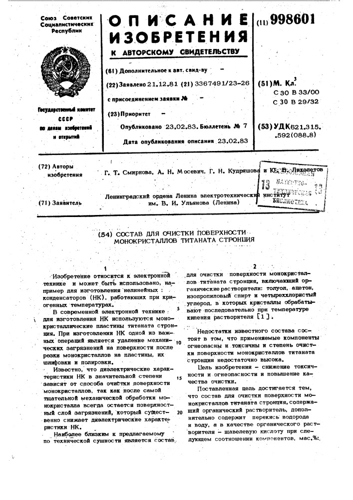 Состав для очистки поверхности монокристаллов титаната стронция (патент 998601)