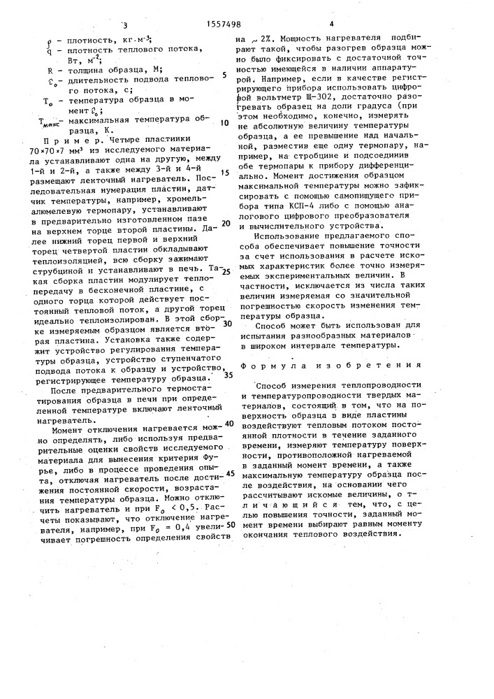 Способ измерения теплопроводности и температуропроводности твердых материалов (патент 1557498)