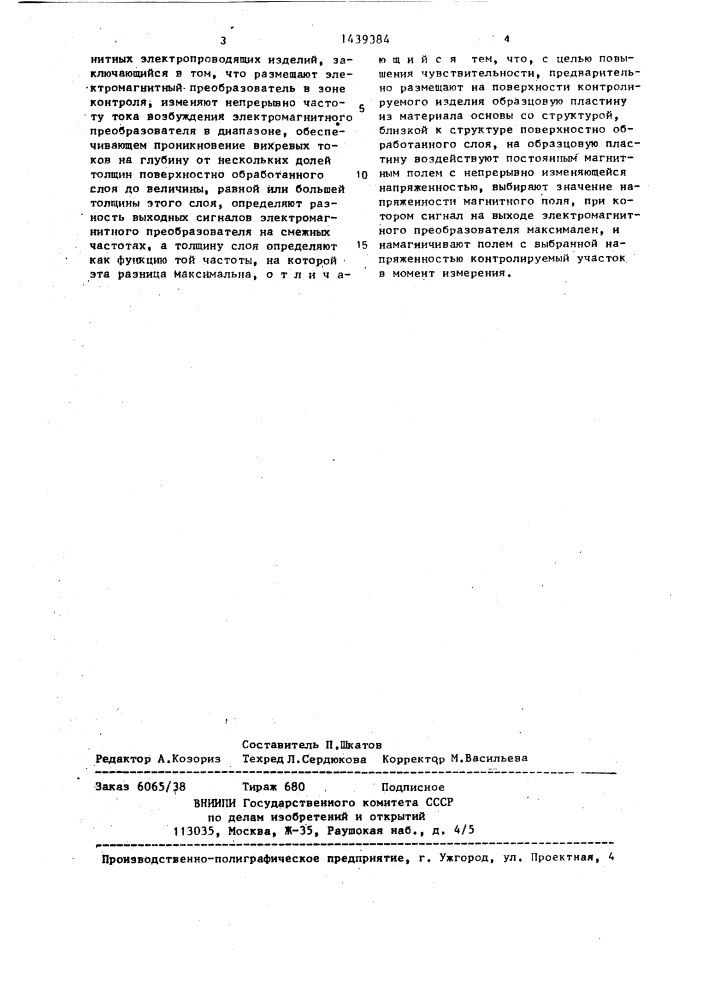 Способ измерения толщины поверхностно обработанных слоев ферромагнитных электропроводящих изделий (патент 1439384)