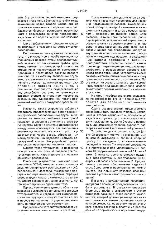 Способ изоляции поглощающих пластов и устройство для его осуществления (патент 1714084)