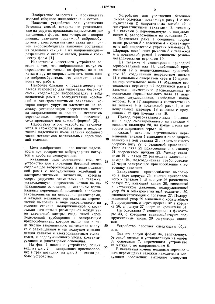 Устройство для уплотнения бетонной смеси (патент 1152780)