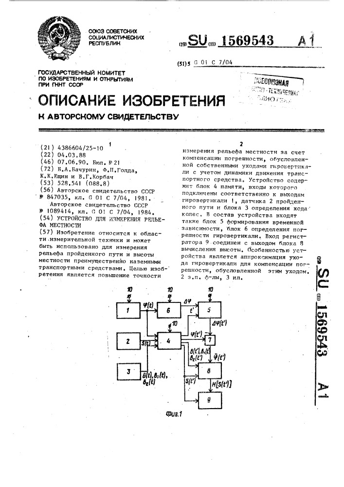 Устройство для измерения рельефа местности (патент 1569543)