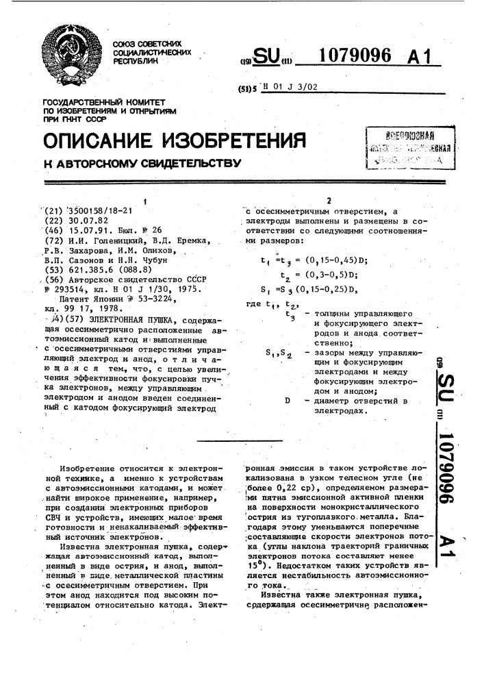 Электронная пушка (патент 1079096)