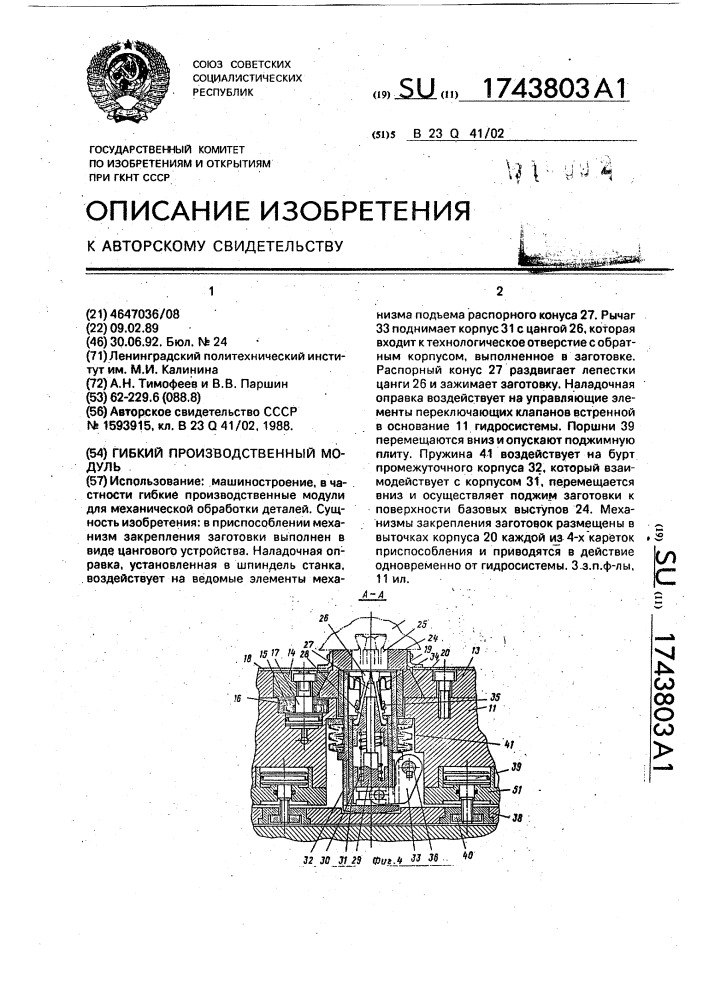 Гибкий производственный модуль (патент 1743803)
