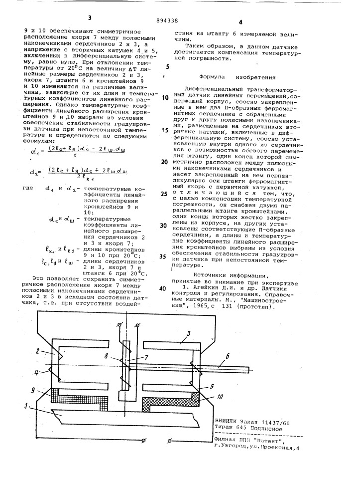 Дифференциальный трансформаторный датчик линейных перемещений (патент 894338)