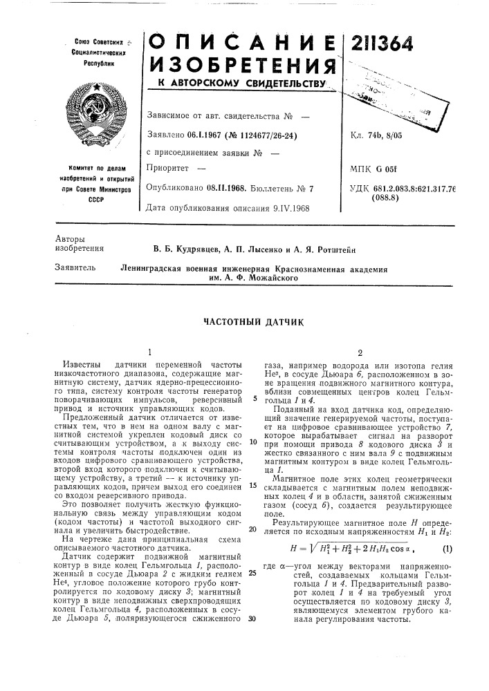 Частотный датчик (патент 211364)