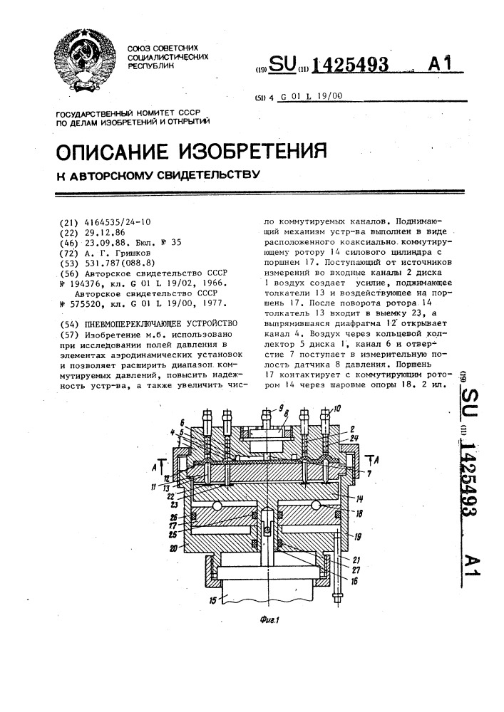 Пневмопереключающее устройство (патент 1425493)