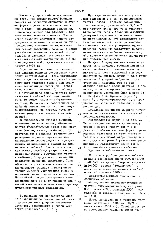 Способ выбивки литейных форм (патент 1100044)