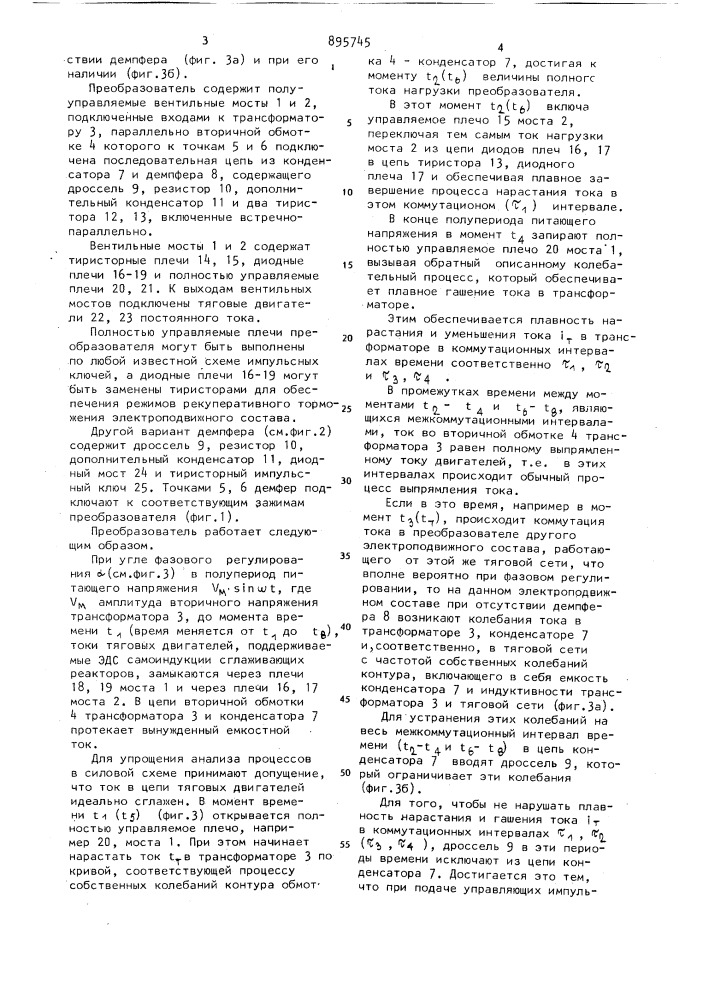 Вентильный преобразователь с импульсно-фазовым регулированием для электроподвижного состава переменного тока (патент 895745)