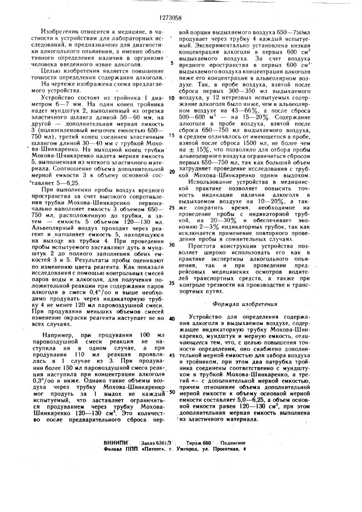 Устройство для определения содержания алкоголя в выдыхаемом воздухе (патент 1273058)