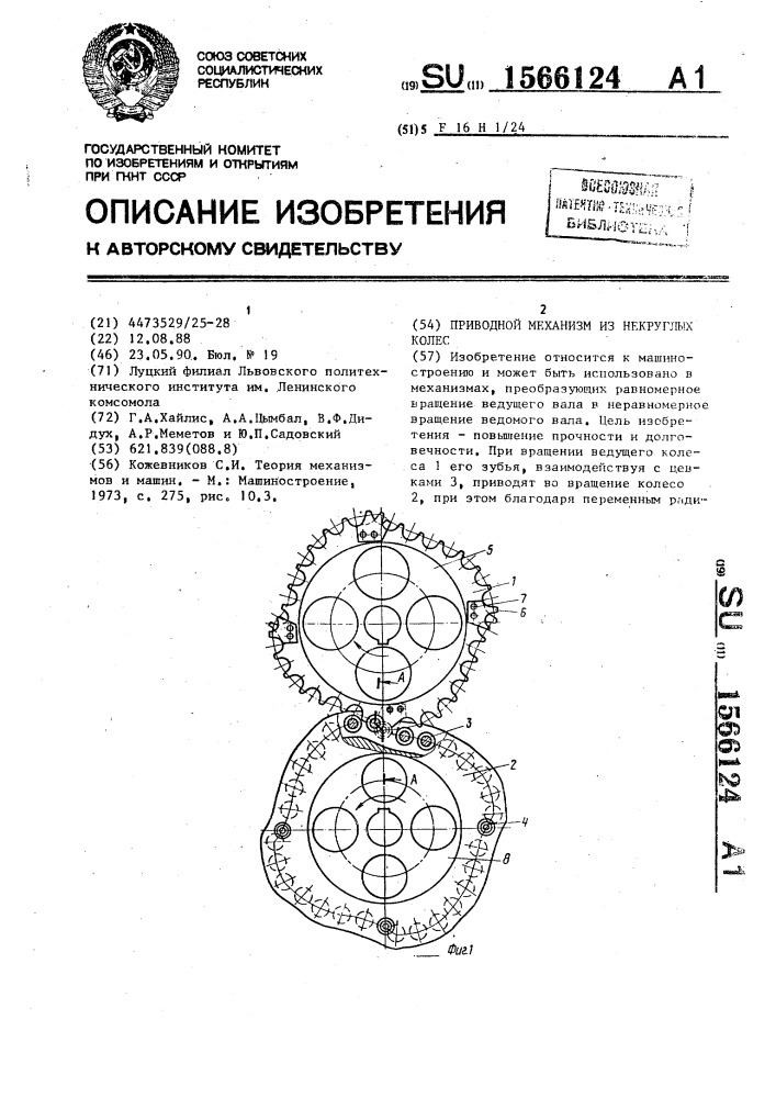 Приводной механизм из некруглых колес (патент 1566124)