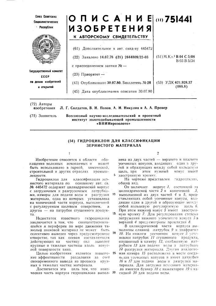 Гидроциклон для классификации зернистого материала (патент 751441)