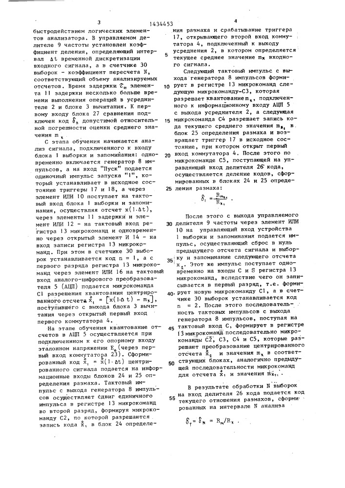 Адаптивный статистический анализатор (патент 1434453)