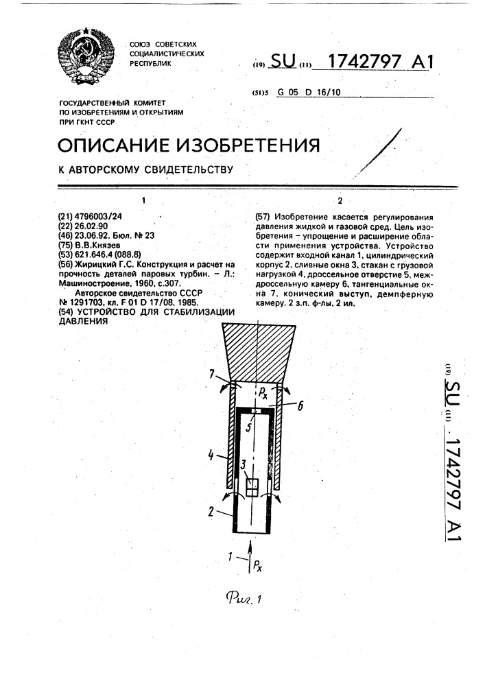 Устройство для стабилизации давления (патент 1742797)