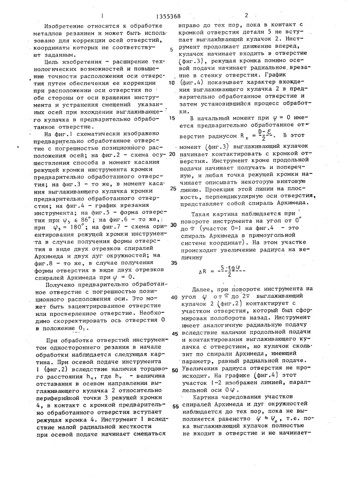 Способ коррекции оси предварительно обработанного отверстия (патент 1355368)