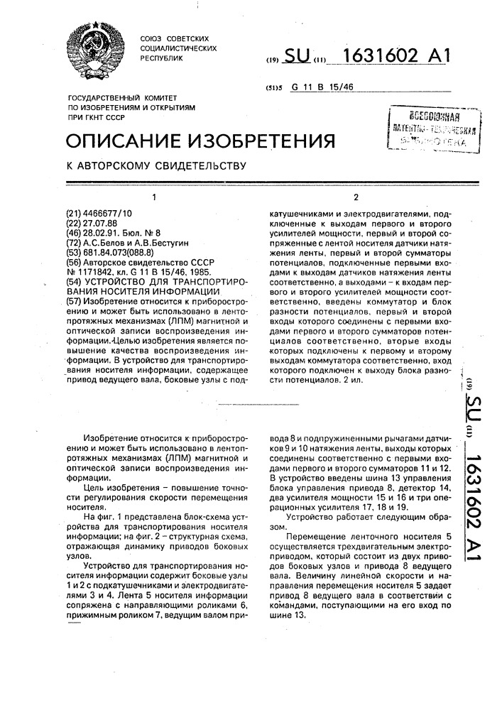 Устройство для транспортирования носителя информации (патент 1631602)