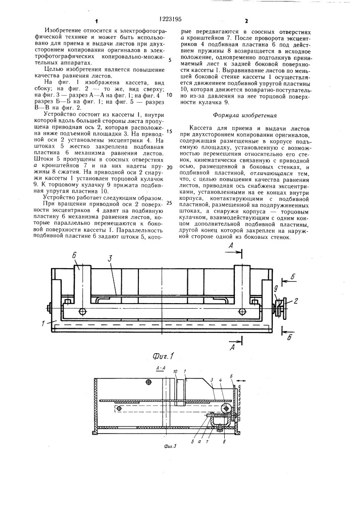 Кассета для приема и выдачи листов при двухстороннем копировании оригиналов (патент 1223195)