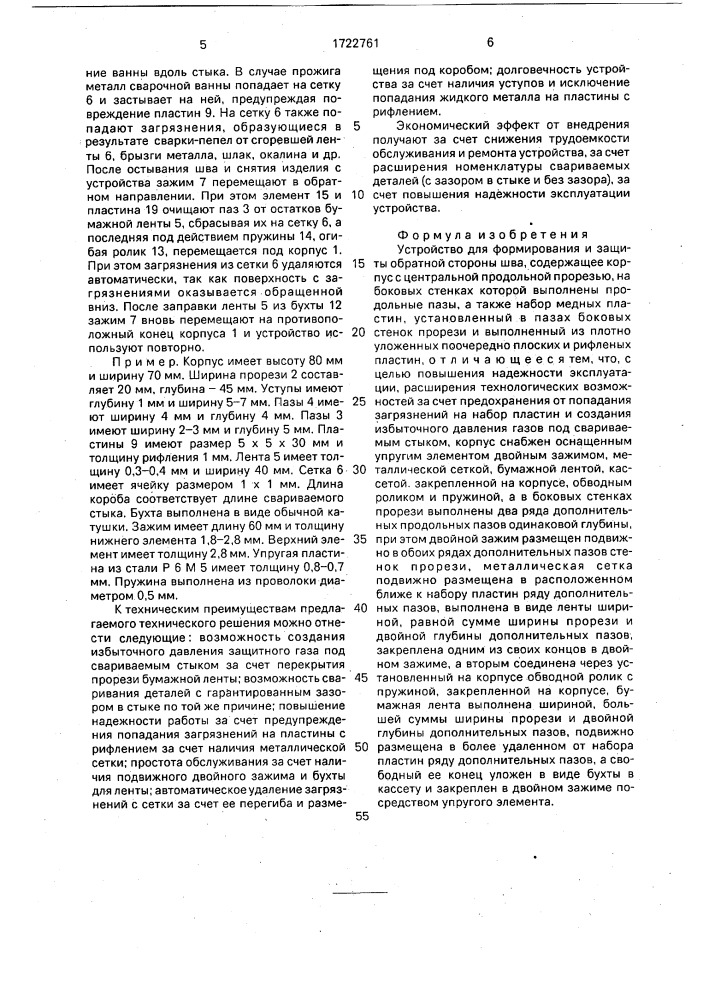 Устройство для формирования и защиты обратной стороны шва (патент 1722761)