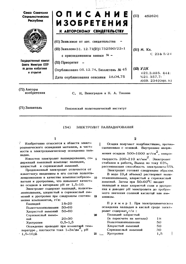 Электролит палладирования (патент 452626)