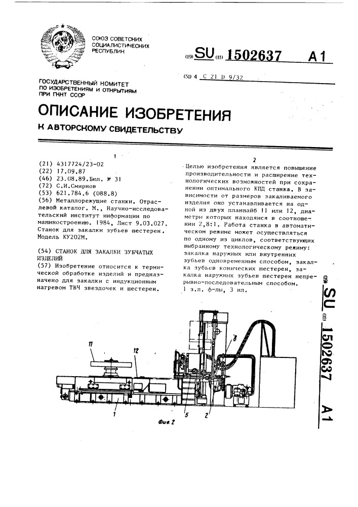 Станок для закалки зубчатых изделий (патент 1502637)