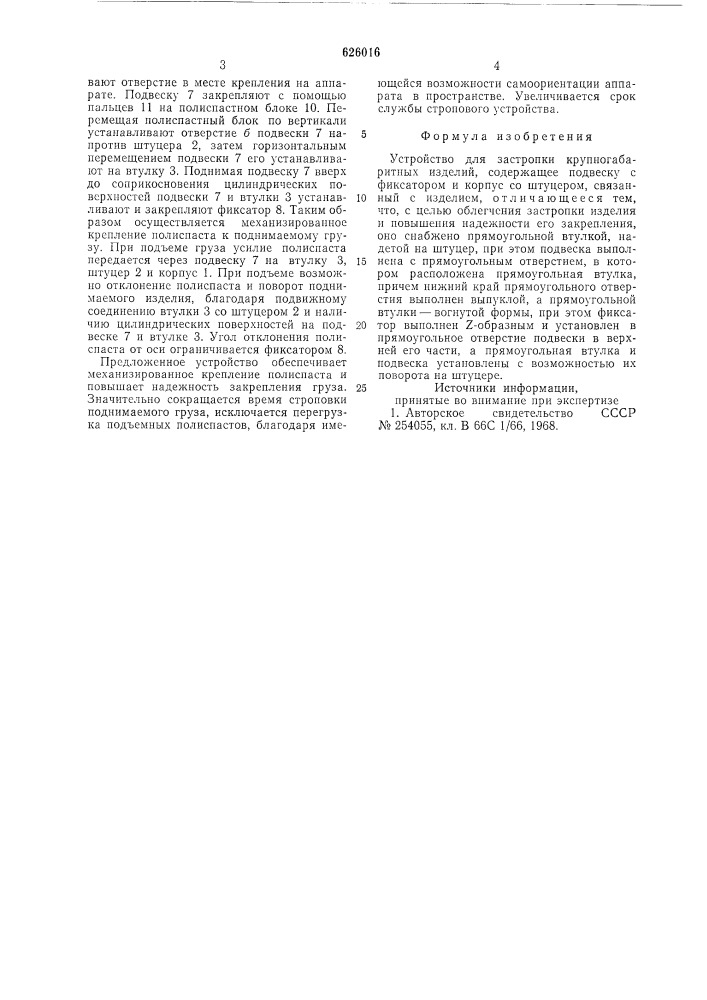 Устройство для застропки крупногабаритных изделий (патент 626016)