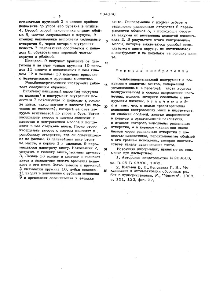 Резьбозавертывающий инструмент с вакуумным захватом винтов (патент 564146)