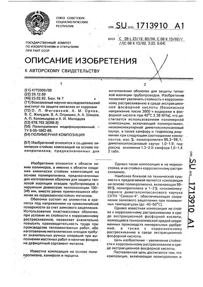 Полимерная композиция для изготовления защитных оболочек (патент 1713910)