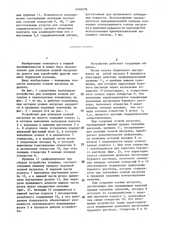 Устройство для контроля осевой нагрузки на долото (патент 1446270)
