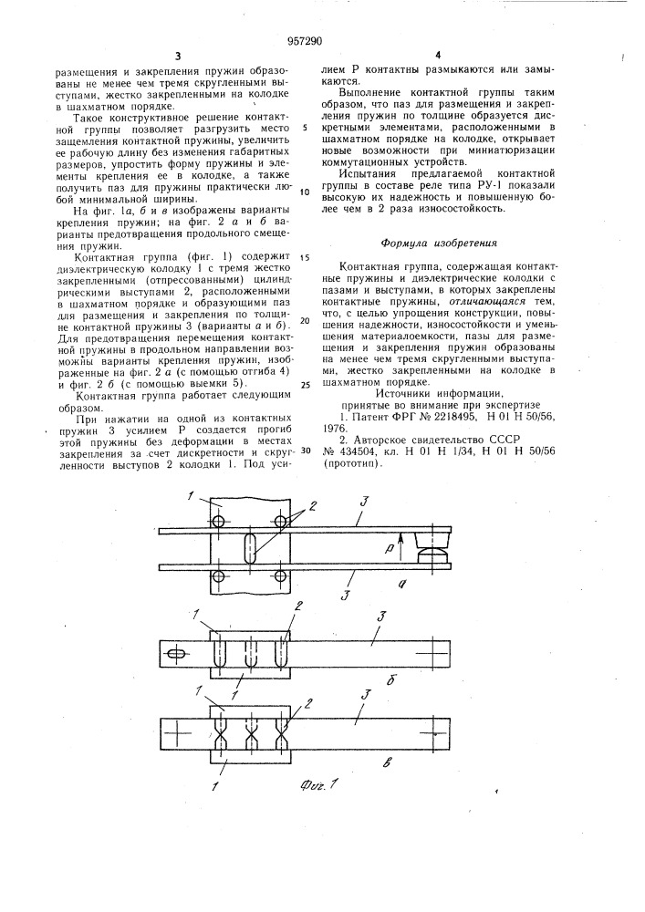 Контактная группа (патент 957290)