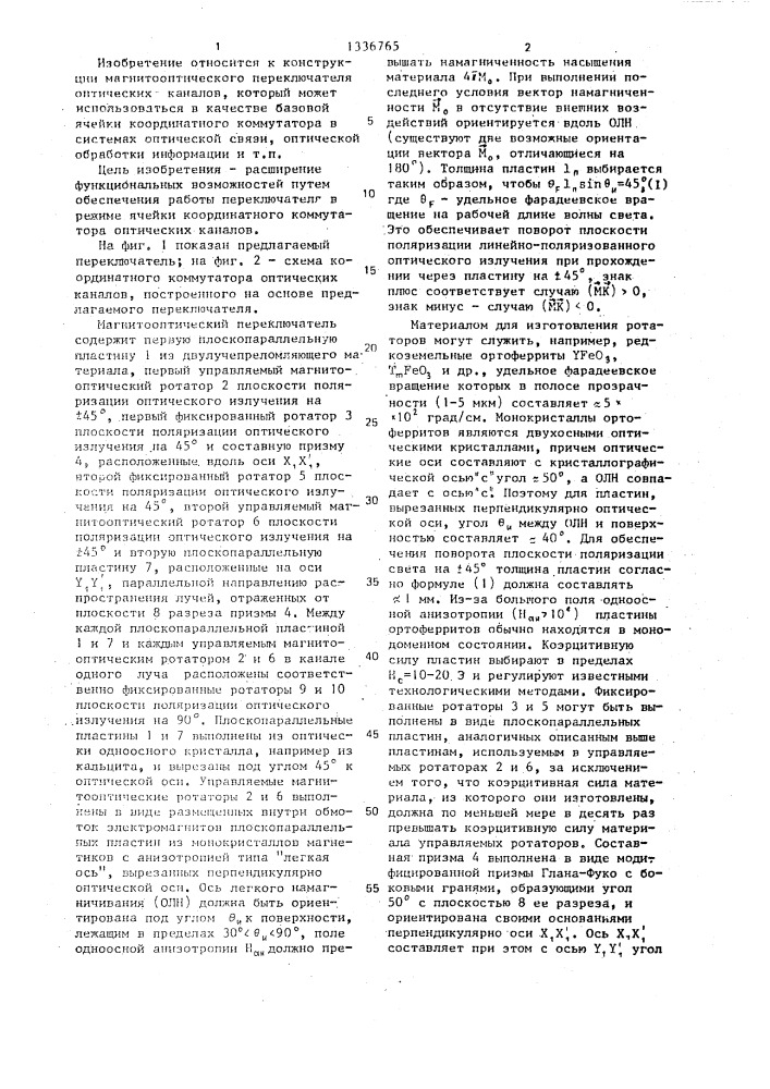 Магнитооптический переключатель оптических каналов (патент 1336765)