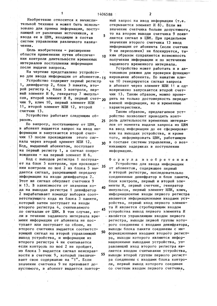 Устройство для ввода информации от абонентов (патент 1406588)