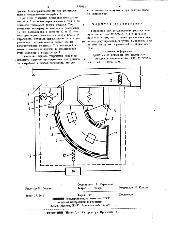 Устройство для регулирования расхода воздуха (патент 951018)