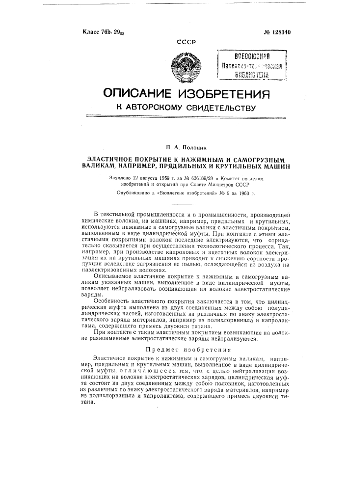 Эластичное покрытие к нажимным и самогрузным валикам, например, прядильных и крутильных машин. (патент 128340)