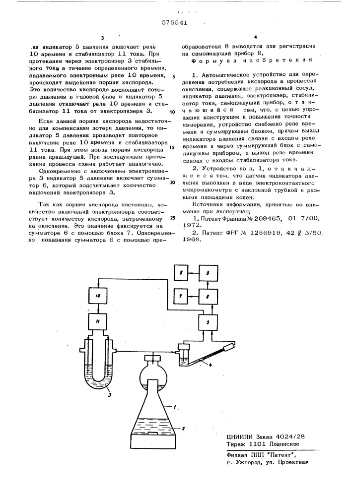 Автоматическое устройство для определения потребления кислорода в процессах окисления (патент 575541)