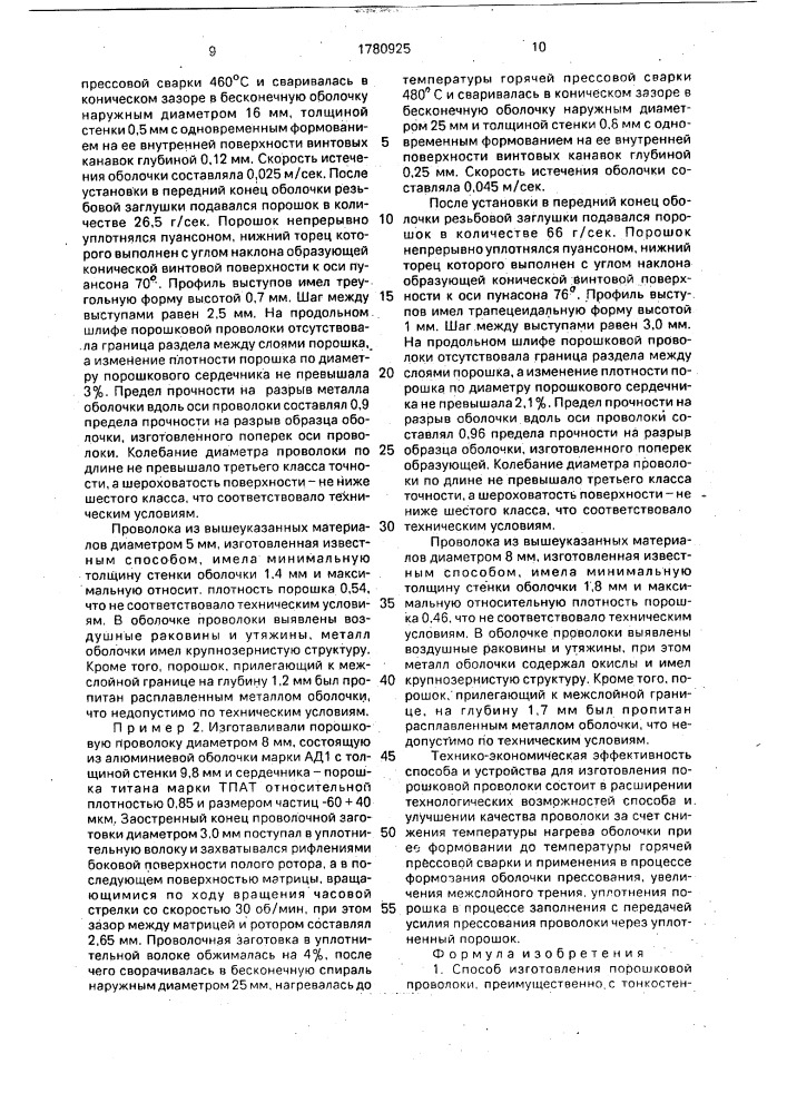 Способ изготовления порошковой проволоки и устройство для его осуществления (патент 1780925)