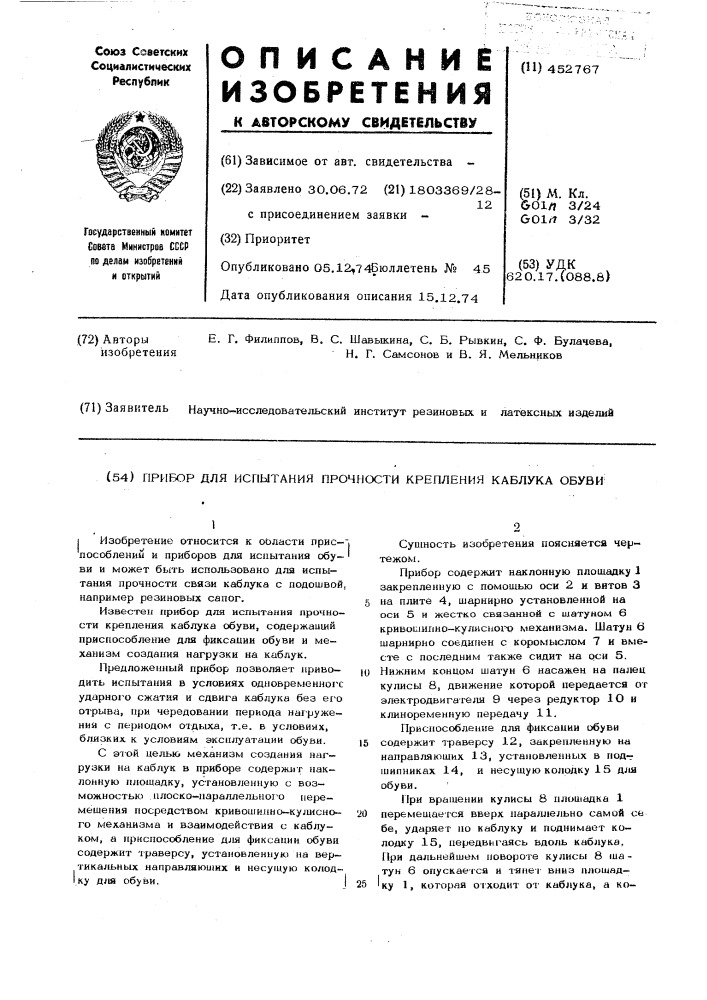 Прибор для испытания прочности крепления каблука обуви (патент 452767)