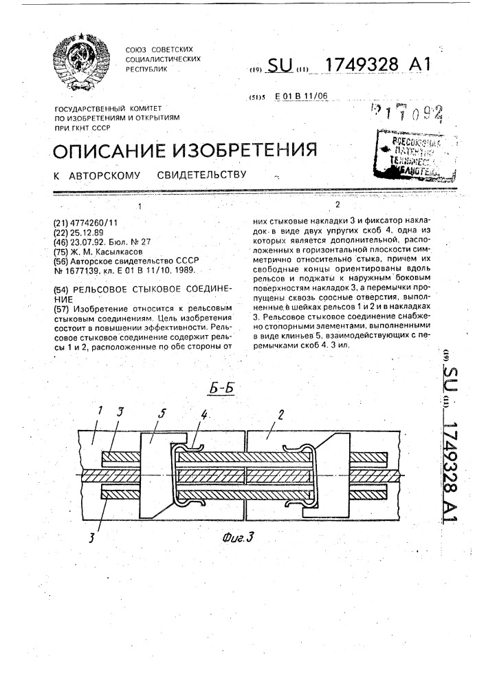 Рельсовое стыковое соединение (патент 1749328)