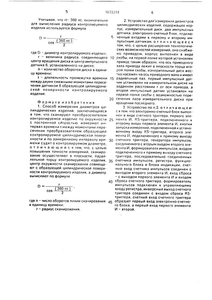 Способ измерения диаметров цилиндрических изделий и устройство для его осуществления (патент 1672201)