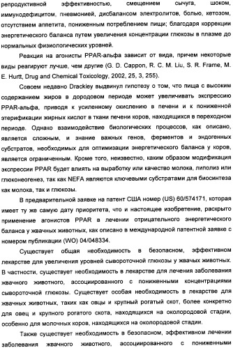 Применение агониста рецептора, активируемого пероксисомным пролифератором, для увеличения концентрации сывороточной глюкозы у жвачного животного (патент 2342130)