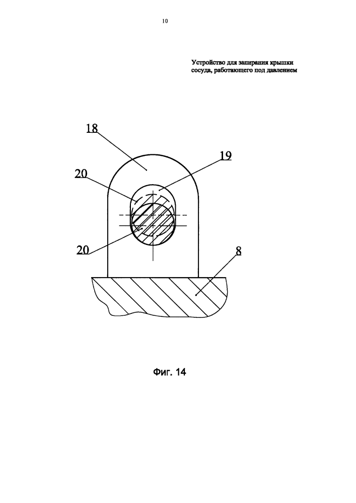 Устройство для запирания крышки сосуда, работающего под давлением (патент 2618631)