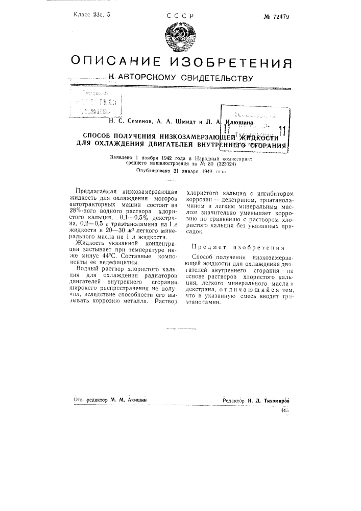 Способ получения низкозамерзающей жидкости для охлаждения двигателей внутреннего сгорания (патент 72479)