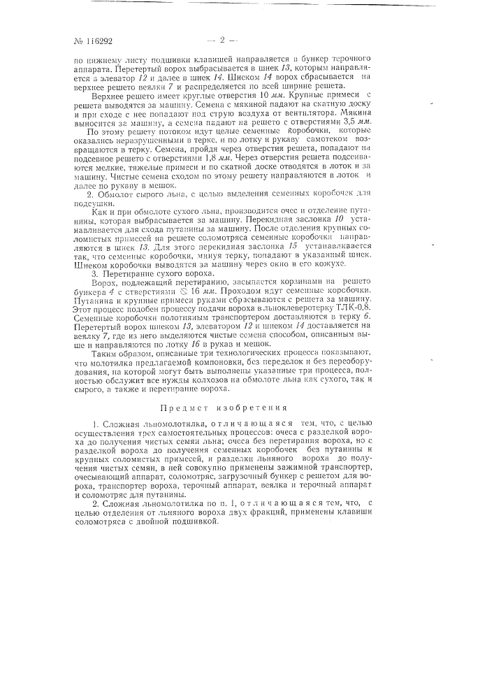 Сложная льномолотилка (патент 116292)