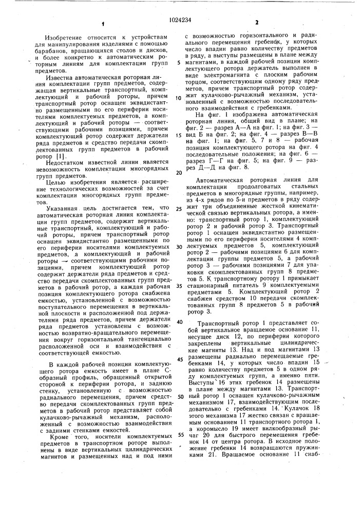 Роторная автоматическая линия для комплектации многорядных групп предметов (патент 1024234)