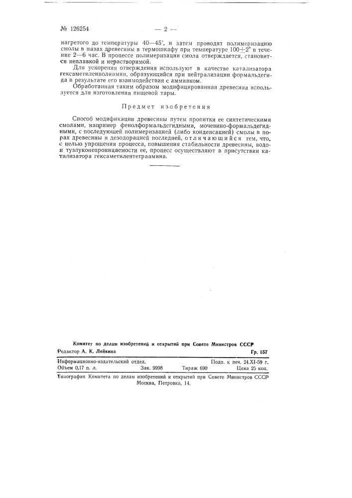 Способ модификации древесины путем пропитки ее синтетическими смолами (патент 126254)