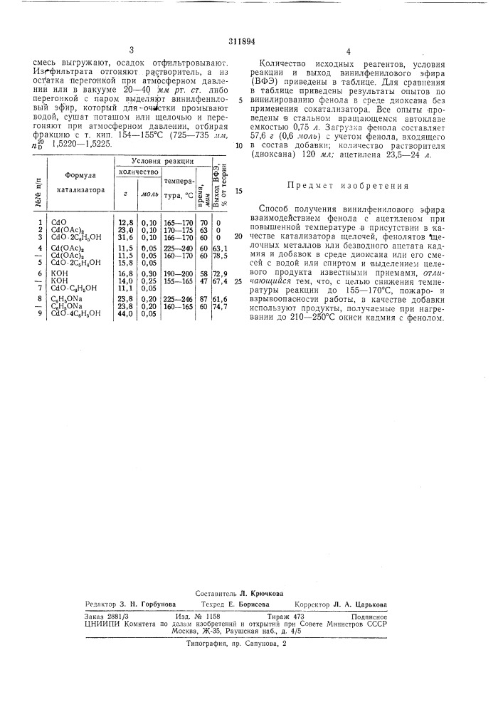 Способ получения винилфенилового эфира (патент 311894)