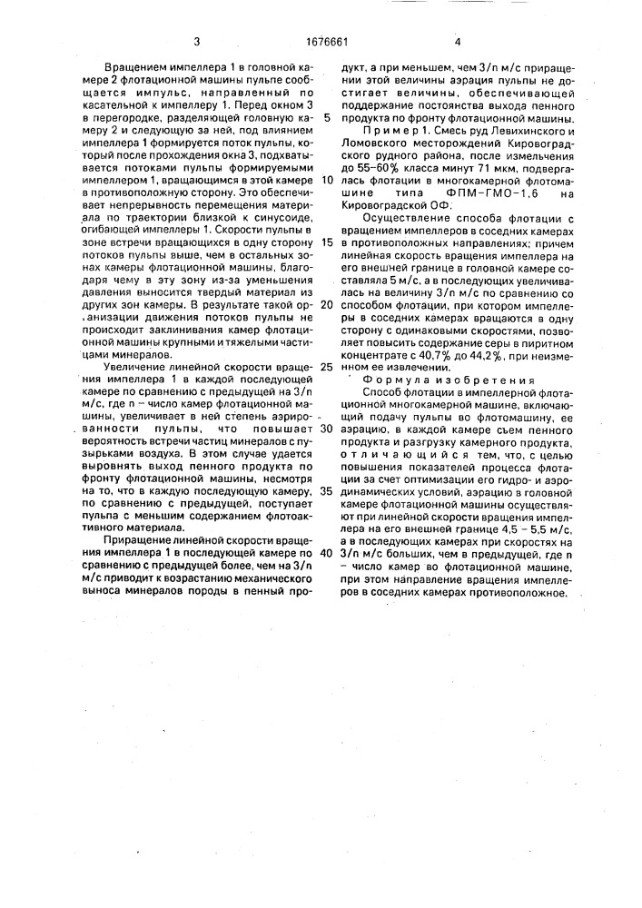 Способ флотации в импеллерной флотационной многокамерной машине (патент 1676661)