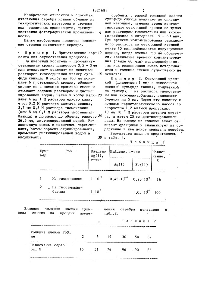 Способ извлечения серебра из сточных вод и технологических растворов (патент 1321681)