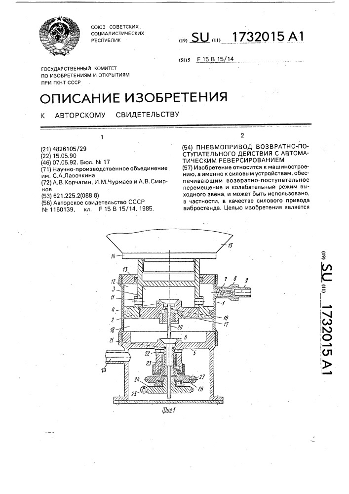 Пневмопривод возвратно-поступательного действия с автоматическим реверсированием (патент 1732015)