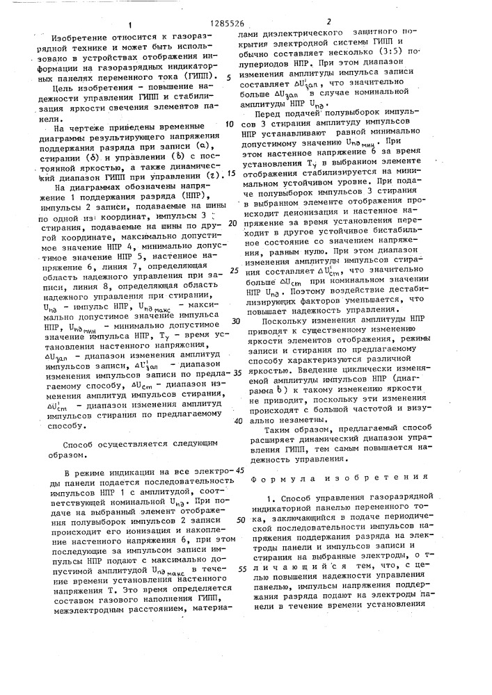 Способ управления газоразрядной индикаторной панелью переменного тока (патент 1285526)