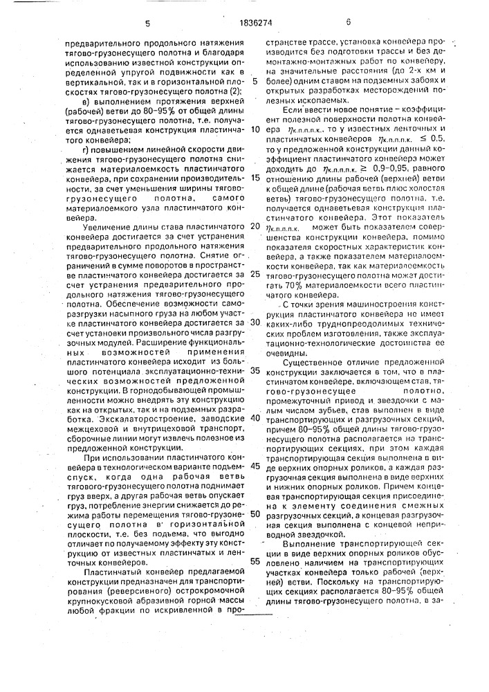 Пластинчатый конвейер (патент 1836274)